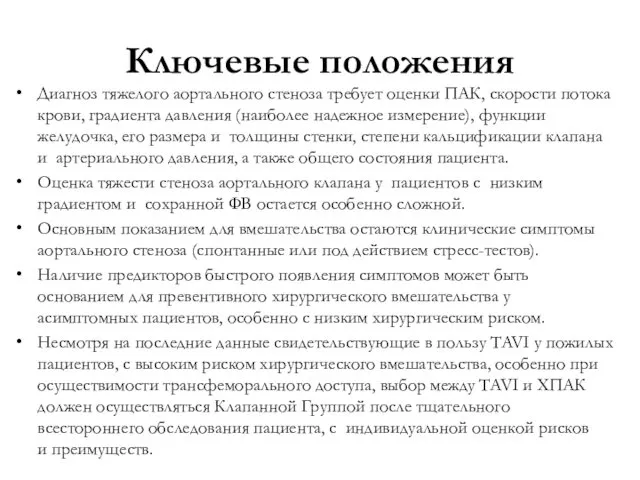 Ключевые положения Диагноз тяжелого аортального стеноза требует оценки ПАК, скорости потока