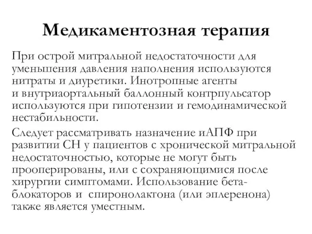 Медикаментозная терапия При острой митральной недостаточности для уменьшения давления наполнения используются