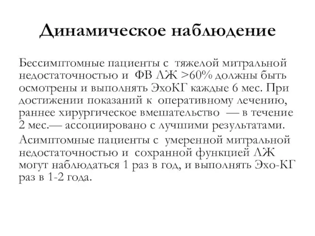 Динамическое наблюдение Бессимптомные пациенты с тяжелой митральной недостаточностью и ФВ ЛЖ