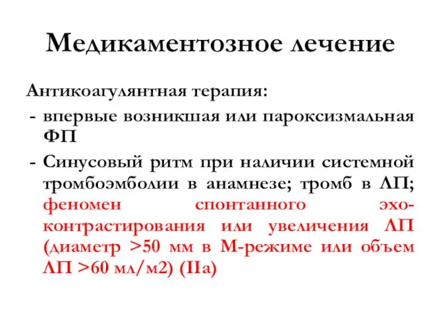 Медикаментозное лечение Антикоагулянтная терапия: впервые возникшая или пароксизмальная ФП Синусовый ритм