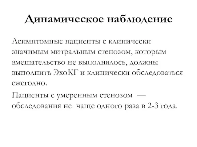 Динамическое наблюдение Асимптомные пациенты с клинически значимым митральным стенозом, которым вмешательство