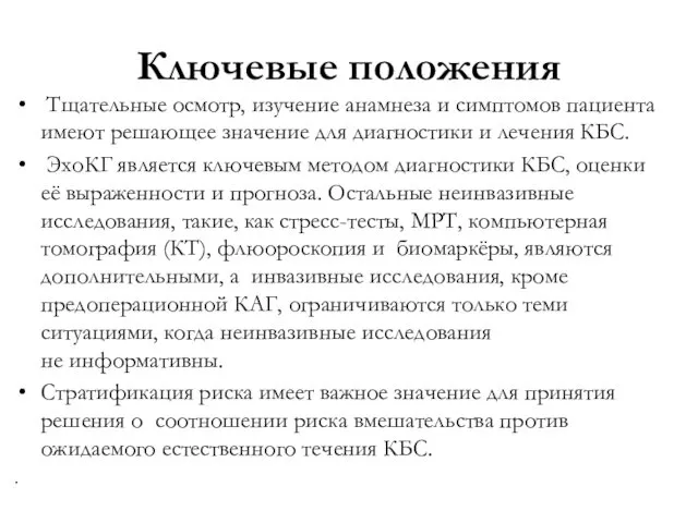 Ключевые положения Тщательные осмотр, изучение анамнеза и симптомов пациента имеют решающее