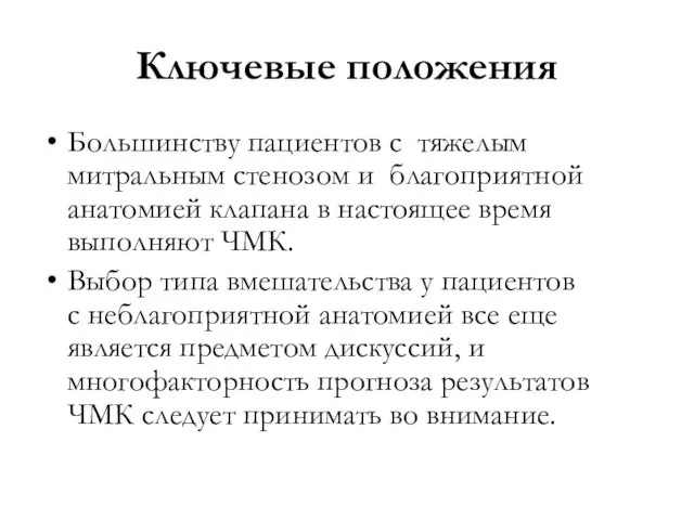 Ключевые положения Большинству пациентов с тяжелым митральным стенозом и благоприятной анатомией