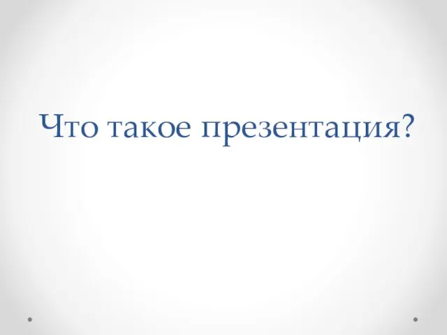 Что такое презентация?