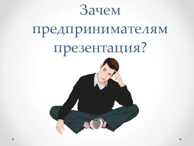 Зачем предпринимателям презентация?