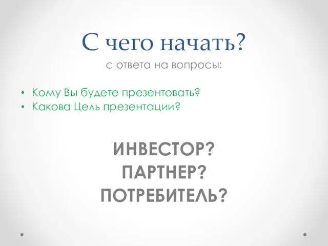 С чего начать? с ответа на вопросы: Кому Вы будете презентовать?