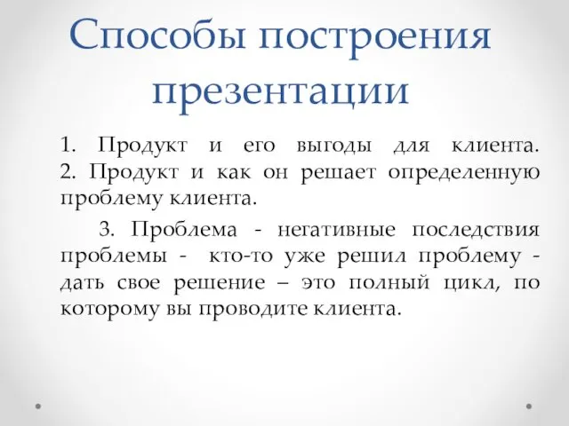 Способы построения презентации 1. Продукт и его выгоды для клиента. 2.