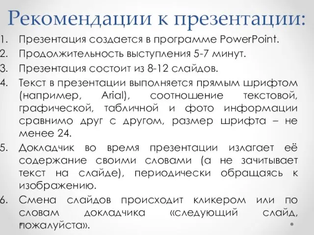 Рекомендации к презентации: Презентация создается в программе PowerPoint. Продолжительность выступления 5-7