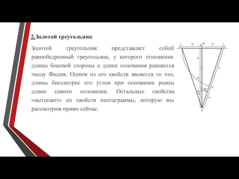 2.Золотой треугольник Золотой треугольник представляет собой равнобедренный треугольник, у которого отношение