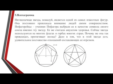 3.Пентаграмма Пятиконечная звезда, пожалуй, является одной из самых известных фигур. Она