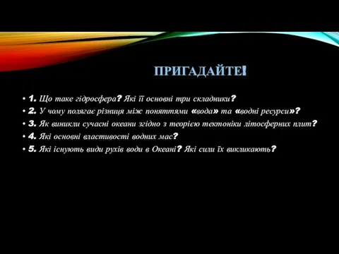 ПРИГАДАЙТЕ! 1. Що таке гідросфера? Які її основні три складники? 2.