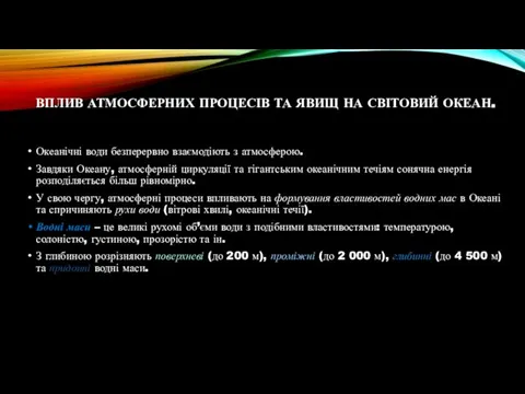 ВПЛИВ АТМОСФЕРНИХ ПРОЦЕСІВ ТА ЯВИЩ НА СВІТОВИЙ ОКЕАН. Океанічні води безперервно