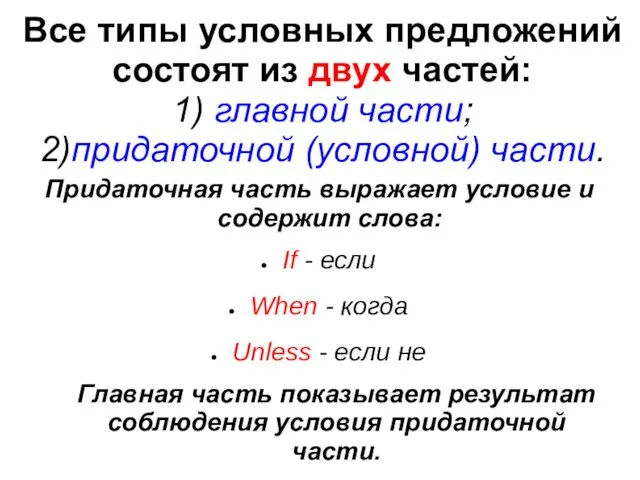 Все типы условных предложений состоят из двух частей: 1) главной части;