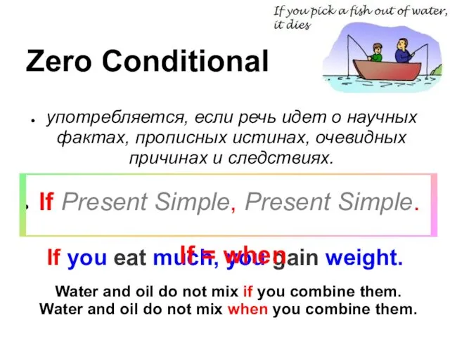 Zero Conditional употребляется, если речь идет о научных фактах, прописных истинах,