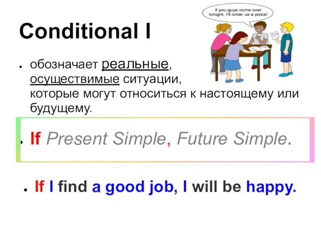 Conditional I обозначает реальные, осуществимые ситуации, которые могут относиться к настоящему