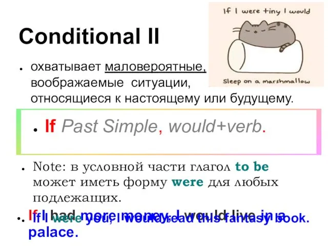 Conditional II охватывает маловероятные, воображаемые ситуации, относящиеся к настоящему или будущему.