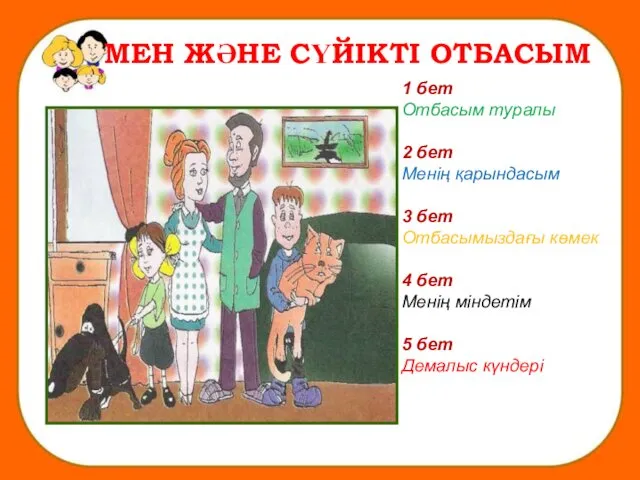 МЕН ЖӘНЕ СҮЙІКТІ ОТБАСЫМ 1 бет Отбасым туралы 2 бет Менің