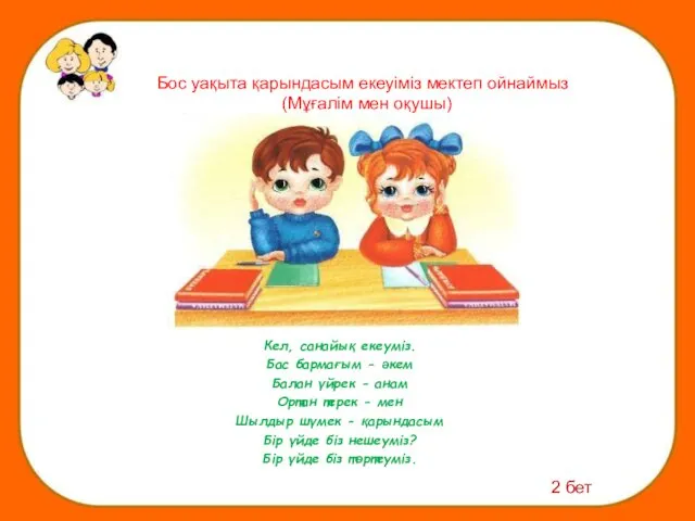 Кел, санайық екеуміз. Бас бармағым - әкем Балан үйрек - анам