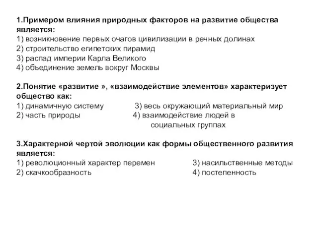 1.Примером влияния природных факторов на развитие общества является: 1) возникновение первых