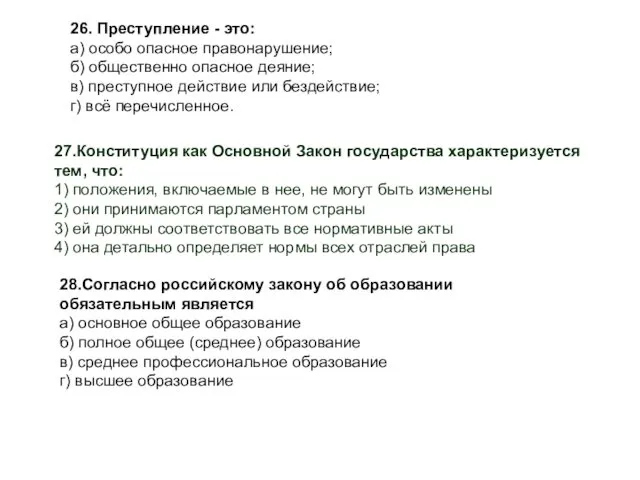 26. Преступление - это: а) особо опасное правонарушение; б) общественно опасное