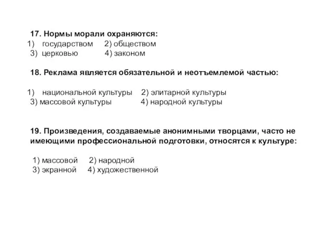 17. Нормы морали охраняются: государством 2) обществом 3) церковью 4) законом