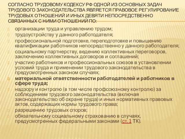 СОГЛАСНО ТРУДОВОМУ КОДЕКСУ РФ ОДНОЙ ИЗ ОСНОВНЫХ ЗАДАЧ ТРУДОВОГО ЗАКОНОДАТЕЛЬСТВА ЯВЛЯЕТСЯ