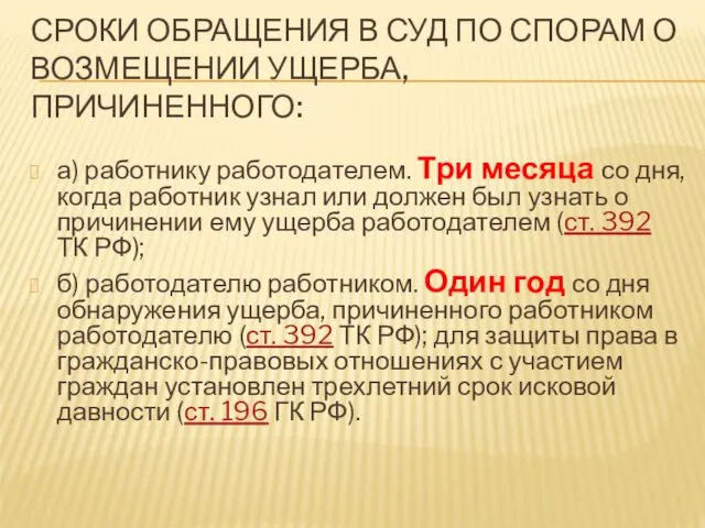 СРОКИ ОБРАЩЕНИЯ В СУД ПО СПОРАМ О ВОЗМЕЩЕНИИ УЩЕРБА, ПРИЧИНЕННОГО: а)