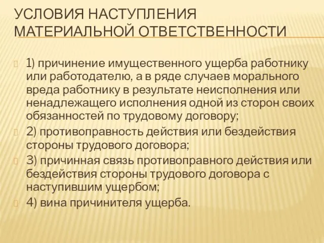 УСЛОВИЯ НАСТУПЛЕНИЯ МАТЕРИАЛЬНОЙ ОТВЕТСТВЕННОСТИ 1) причинение имущественного ущерба работнику или работодателю,