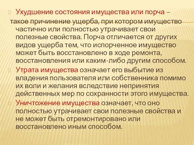 Ухудшение состояния имущества или порча – такое причинение ущерба, при котором