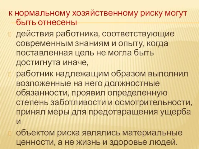 к нормальному хозяйственному риску могут быть отнесены действия работника, соответствующие современным