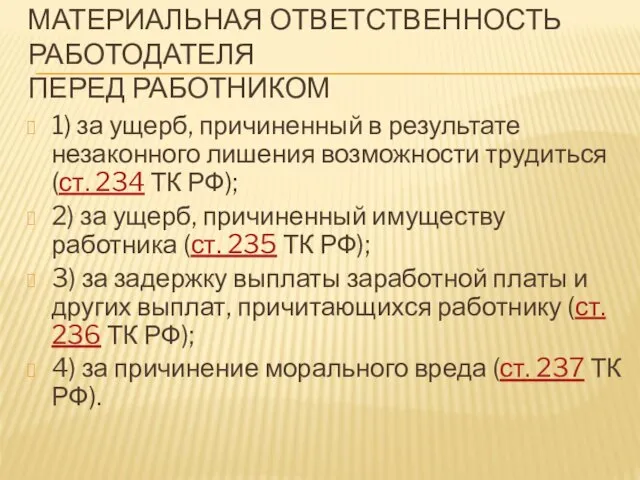 МАТЕРИАЛЬНАЯ ОТВЕТСТВЕННОСТЬ РАБОТОДАТЕЛЯ ПЕРЕД РАБОТНИКОМ 1) за ущерб, причиненный в результате