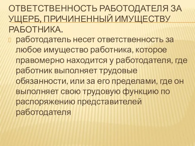 ОТВЕТСТВЕННОСТЬ РАБОТОДАТЕЛЯ ЗА УЩЕРБ, ПРИЧИНЕННЫЙ ИМУЩЕСТВУ РАБОТНИКА. работодатель несет ответственность за