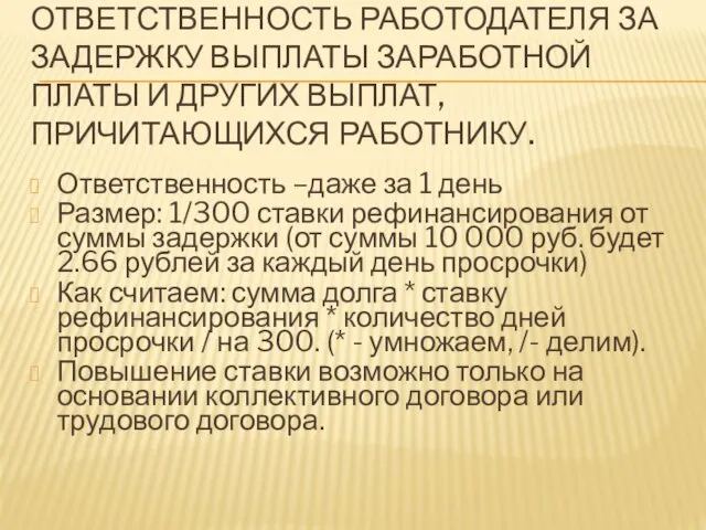 ОТВЕТСТВЕННОСТЬ РАБОТОДАТЕЛЯ ЗА ЗАДЕРЖКУ ВЫПЛАТЫ ЗАРАБОТНОЙ ПЛАТЫ И ДРУГИХ ВЫПЛАТ, ПРИЧИТАЮЩИХСЯ