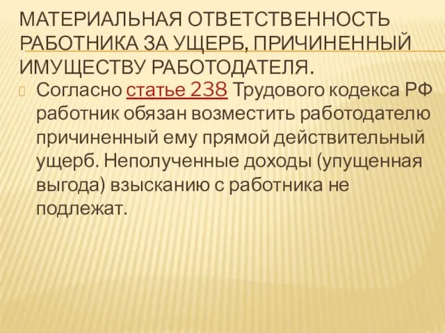 МАТЕРИАЛЬНАЯ ОТВЕТСТВЕННОСТЬ РАБОТНИКА ЗА УЩЕРБ, ПРИЧИНЕННЫЙ ИМУЩЕСТВУ РАБОТОДАТЕЛЯ. Согласно статье 238