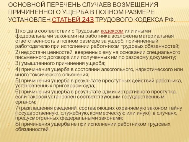 ОСНОВНОЙ ПЕРЕЧЕНЬ СЛУЧАЕВ ВОЗМЕЩЕНИЯ ПРИЧИНЕННОГО УЩЕРБА В ПОЛНОМ РАЗМЕРЕ УСТАНОВЛЕН СТАТЬЕЙ