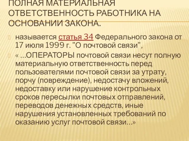 ПОЛНАЯ МАТЕРИАЛЬНАЯ ОТВЕТСТВЕННОСТЬ РАБОТНИКА НА ОСНОВАНИИ ЗАКОНА. называется статья 34 Федерального