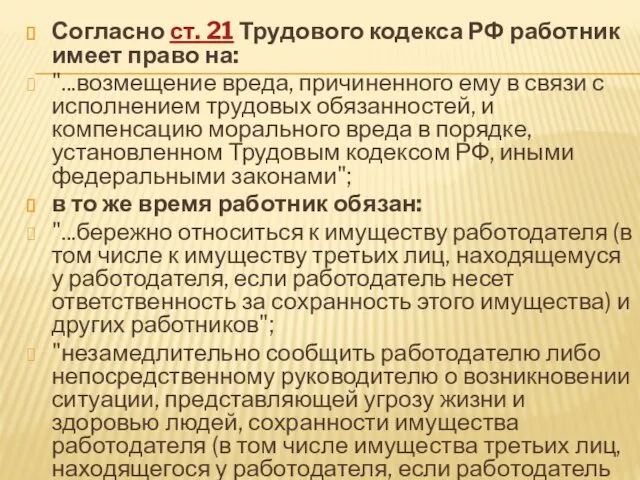 Согласно ст. 21 Трудового кодекса РФ работник имеет право на: "...возмещение