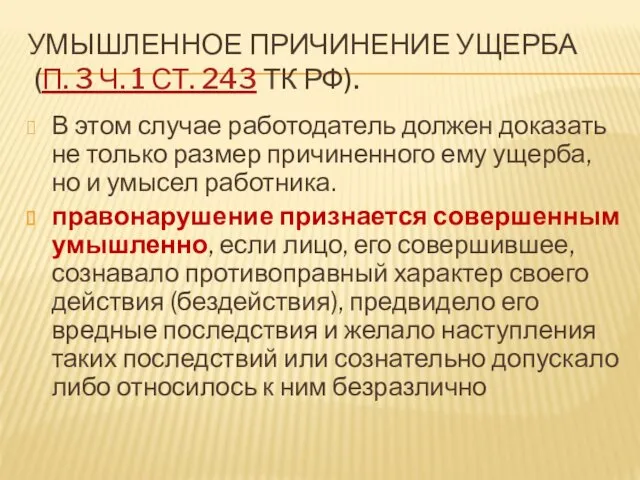 УМЫШЛЕННОЕ ПРИЧИНЕНИЕ УЩЕРБА (П. 3 Ч. 1 СТ. 243 ТК РФ).