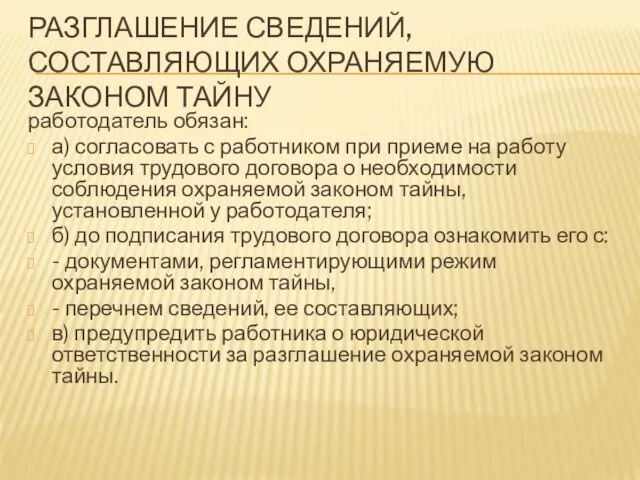 РАЗГЛАШЕНИЕ СВЕДЕНИЙ, СОСТАВЛЯЮЩИХ ОХРАНЯЕМУЮ ЗАКОНОМ ТАЙНУ работодатель обязан: а) согласовать с