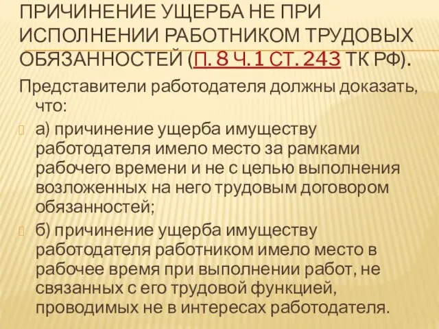 ПРИЧИНЕНИЕ УЩЕРБА НЕ ПРИ ИСПОЛНЕНИИ РАБОТНИКОМ ТРУДОВЫХ ОБЯЗАННОСТЕЙ (П. 8 Ч.