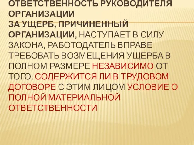 ПОЛНАЯ МАТЕРИАЛЬНАЯ ОТВЕТСТВЕННОСТЬ РУКОВОДИТЕЛЯ ОРГАНИЗАЦИИ ЗА УЩЕРБ, ПРИЧИНЕННЫЙ ОРГАНИЗАЦИИ, НАСТУПАЕТ В