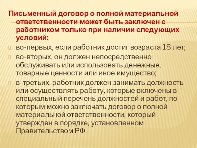 Письменный договор о полной материальной ответственности может быть заключен с работником