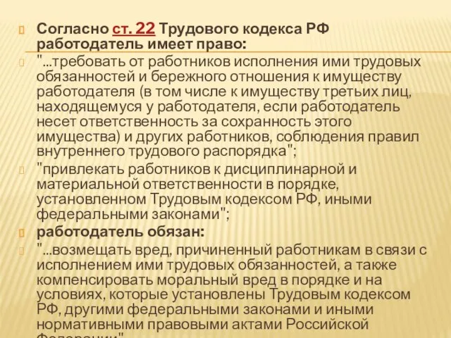 Согласно ст. 22 Трудового кодекса РФ работодатель имеет право: "...требовать от