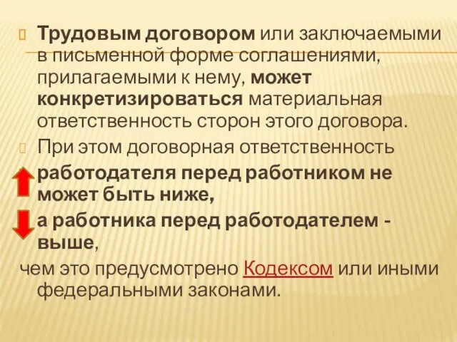 Трудовым договором или заключаемыми в письменной форме соглашениями, прилагаемыми к нему,