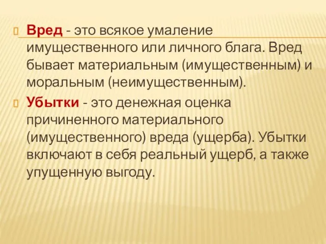 Вред - это всякое умаление имущественного или личного блага. Вред бывает