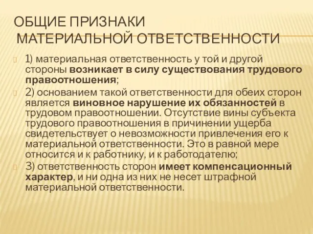 ОБЩИЕ ПРИЗНАКИ МАТЕРИАЛЬНОЙ ОТВЕТСТВЕННОСТИ 1) материальная ответственность у той и другой