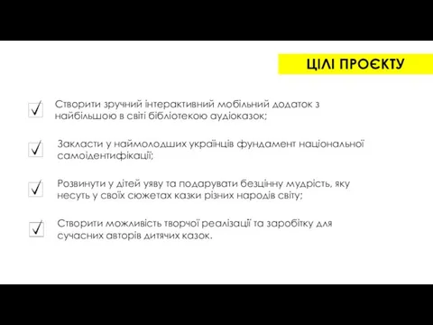 ЦІЛІ ПРОЄКТУ Створити зручний інтерактивний мобільний додаток з найбільшою в світі