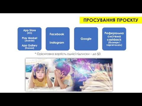 ПРОСУВАННЯ ПРОЄКТУ * Орієнтовна вартість однієї підписки – до $3