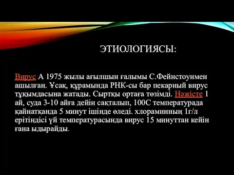 ЭТИОЛОГИЯСЫ: Вирус А 1975 жылы ағылшын ғалымы С.Фейнстоунмен ашылған. Ұсақ, құрамында