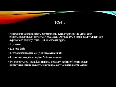 ЕМІ: Ауырлығына байланысты жүргізіледі. Жеңіл түрлерінде үйде, егер эпидемиологиялық қауіптілігі болмаса.